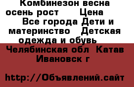 Комбинезон весна/осень рост 74 › Цена ­ 600 - Все города Дети и материнство » Детская одежда и обувь   . Челябинская обл.,Катав-Ивановск г.